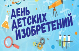 ДЕНЬ ДЕТСКИХ ИЗОБРЕТЕНИЙ В ДЕТСКОМ САДУ "ОГОНЕК" ДЕНЬ ДЕТСКИХ ИЗОБРЕТЕНИЙ В ДЕТСКОМ САДУ "ОГОНЕК".