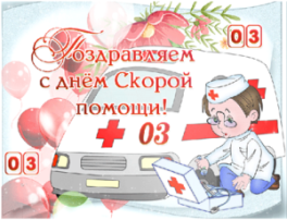 Поздравляем работников скорой помощи с их профессиональным праздником! Поздравляем работников скорой помощи с их профессиональным праздником!.