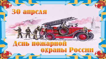 30 апреля — День пожарной охраны 30 апреля — День пожарной охраны.