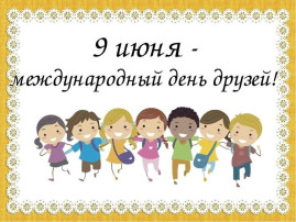В детском саду «Огонёк» отметили День друзей . В детском саду «Огонёк» отметили День друзей .