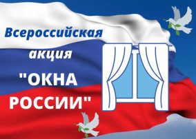 Всероссийская акция «Окна России» Всероссийская акция «Окна России».