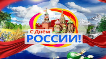 ДЕНЬ РОССИИ! ДЕНЬ РОССИИ!.