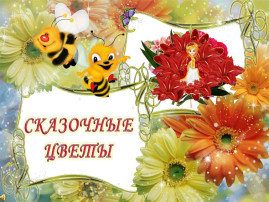 День цветочных сказок День цветочных сказок.