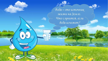 22 марта - всемирный день воды. 22 марта - всемирный день воды.