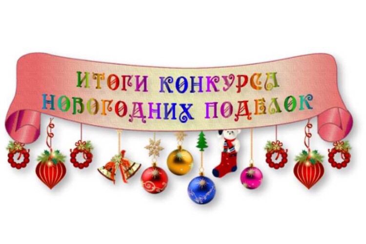 ИТОГИ ТВОРЧЕСКОГО КОНКУРСА ПОДЕЛОК «ДЕКОРАЦИИ К НОВОГОДНИМ И РОЖДЕСТВЕНСКИМ ПРАЗДНИКАМ» ИТОГИ ТВОРЧЕСКОГО КОНКУРСА ПОДЕЛОК «ДЕКОРАЦИИ К НОВОГОДНИМ И РОЖДЕСТВЕНСКИМ ПРАЗДНИКАМ».