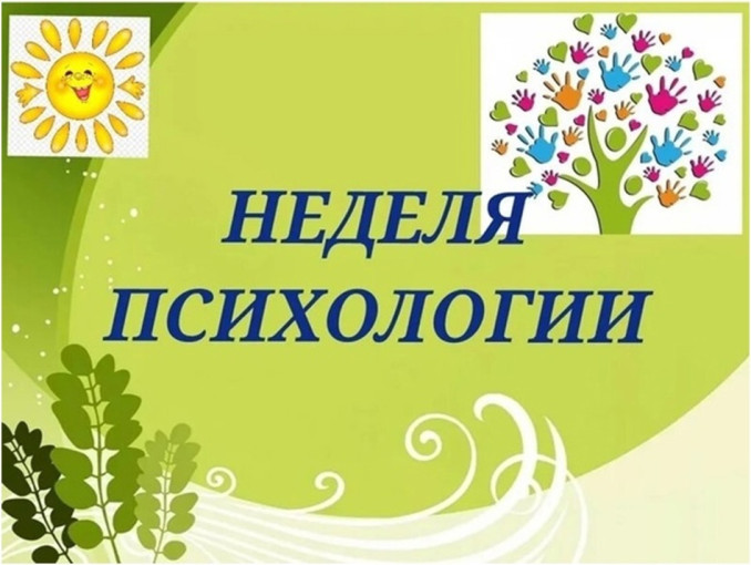 Неделя психологии. Неделя психологии.