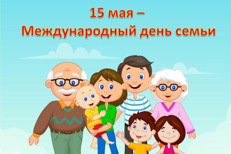 15 мая отмечается Международный день семьи. 15 мая отмечается Международный день семьи.