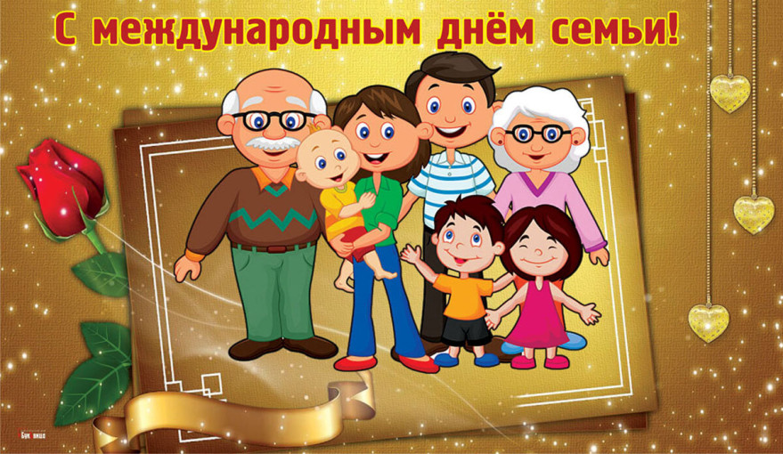 День семьи - важный праздник День семьи - важный праздник.